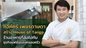 “ทวีภัทร์ เพชรดาษดา” สร้าง House of Tango ร้านอาหารที่ล้อไปกับธุรกิจแฟชั่นของครอบครัว : Celeb Online