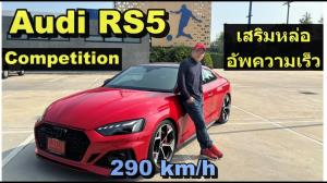 หล่อขึ้น Audi RS5 Competition เสริมชุดแต่ง ปลดล็อกความเร็ว 290 กม./ชม. ว่าแต่เอาถนนที่ไหนวิ่ง : Motoring X