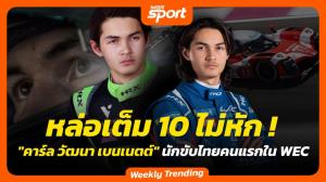 หล่อเต็ม 10 ไม่หัก! "คาร์ล วัฒนา เบนเนตต์" นักขับไทยคนแรกใน WEC :  MGR Sport