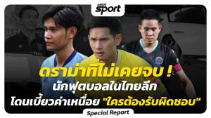 ดราม่าที่ไม่เคยจบ! นักฟุตบอลในไทยลีกโดนเบี้ยวค่าเหนื่อย "ใครต้องรับผิดชอบ" :  MGR Sport