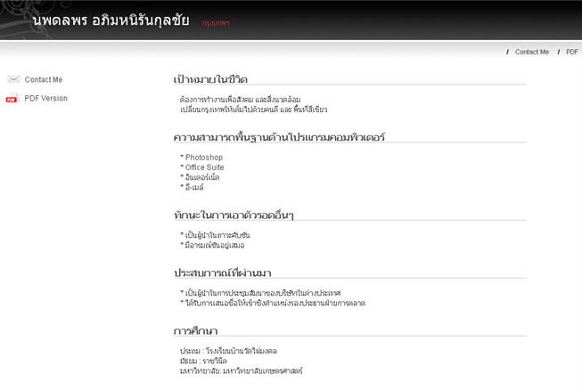 ตัวอย่างของประวัติส่วนตัวออนไลน์ที่ทำเสร็จแล้วเป็นภาษาไทย มีปุ่มคลิกส่งอี-เมล์มาหาเราได้ทันทีด้วย