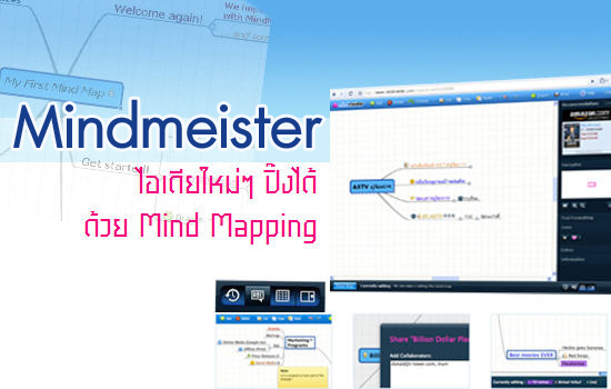 MindMeister คือ เว็บไซต์ที่ทำหน้าที่สร้างแผนผังความคิดแบบออนไลน์ (Online Mind Mapping) 