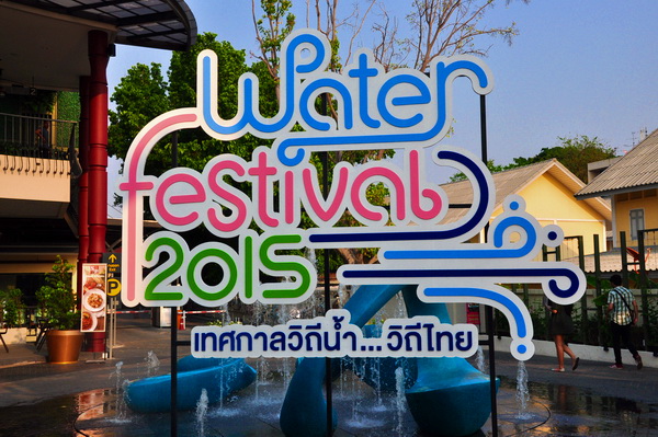 Water Festival 2015 เทศกาลวิถีน้ำ...วิถีไทย 