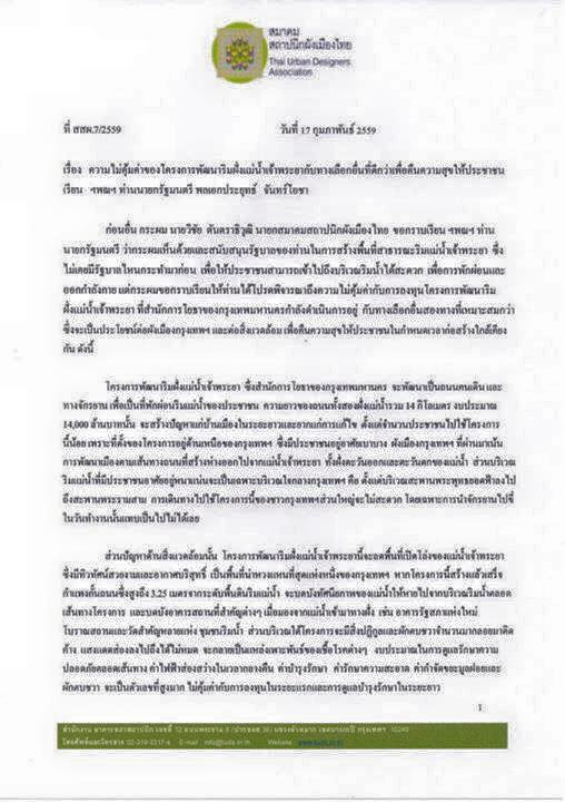 นายวิชัย ตันตราธิวุฒิ นายกสมาคมสถาปนิกผังเมืองไทย ได้เขียนบทความแสดงความเห็นถึงความไม่คุ้มค่าโครงการพัฒนาริมฝั่งเจ้าพระยา ถึงพล.อ.ประยุทธ์ จันทรโอชา นายกรัฐมนตรี 
