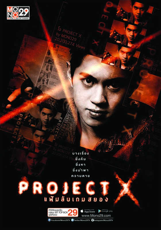 โปสเตอร์ “Project X แฟ้มลับเกมสยอง”