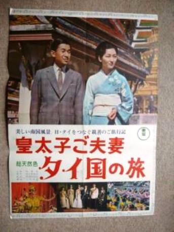 หนังสือที่ระลึกในโอกาสมกุฎราชกุมารแห่งญี่ปุ่นเสด็จเยือนประเทศไทย