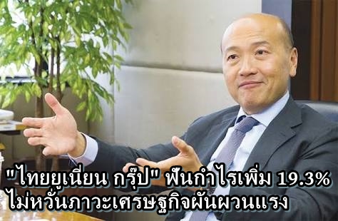 นายธีรพงศ์ จันศิริ ประธานกรรมการบริหารและประธานเจ้าหน้าที่บริหาร บริษัทไทยยูเนี่ยน กรุ๊ป หรือ TU