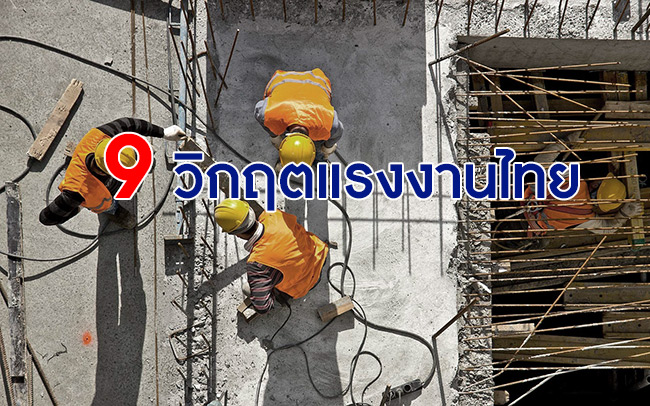 9 วิกฤติแรงงานไทยในสิบปีข้างหน้า