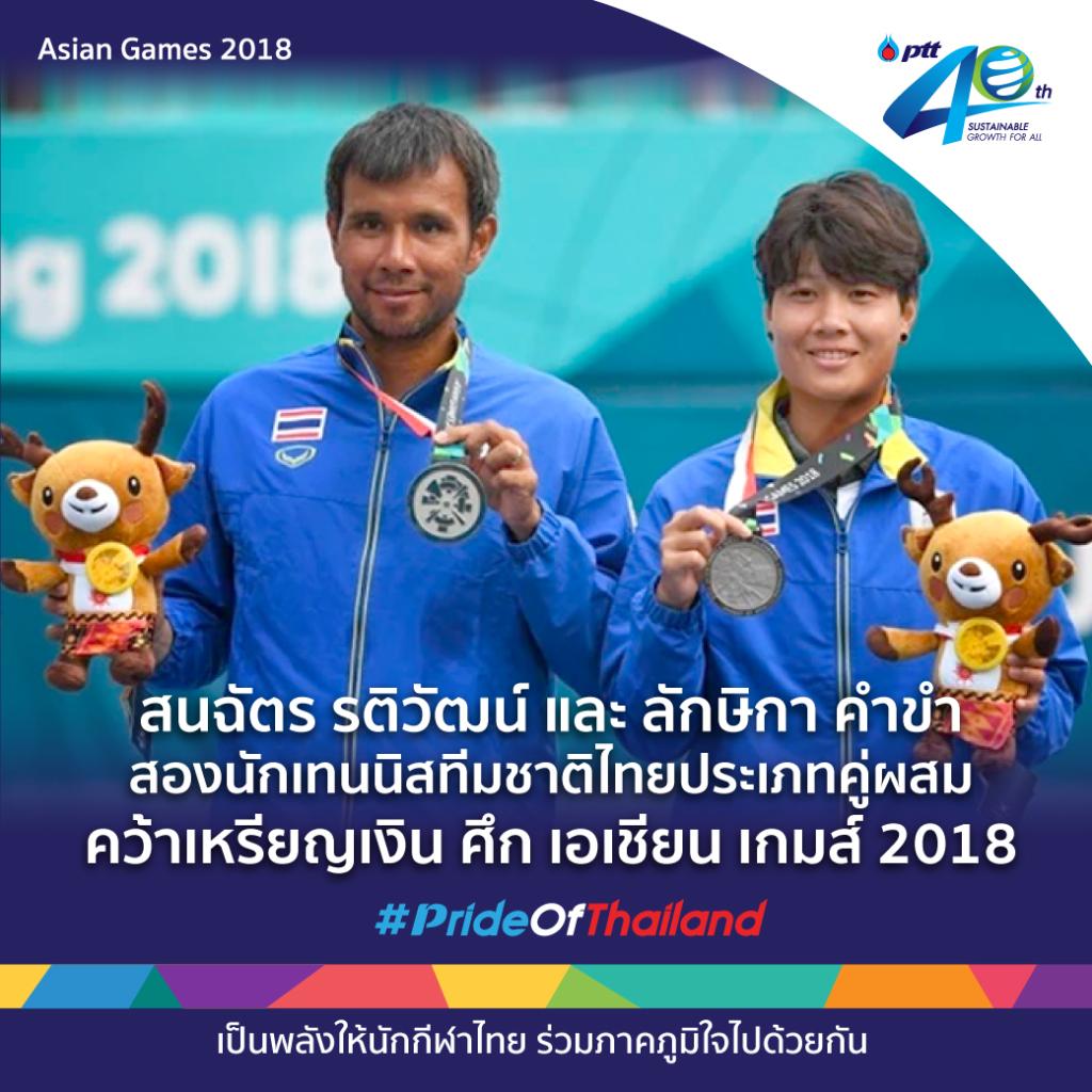 สนฉัตร รติวัฒน์ และ ลักษิกา คำขำ สองนักเทนนิสทีมชาติไทย ประเภทคู่ผสม คว้าเหรียญเงิน ศึก เอเชียน เกมส์ 2018 