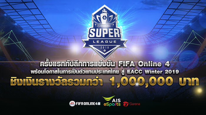 การีนา เปิดศึก "FIFA Online 4" ระดับอาชีพ ชิงรางวัล 1,000,000 บาท!