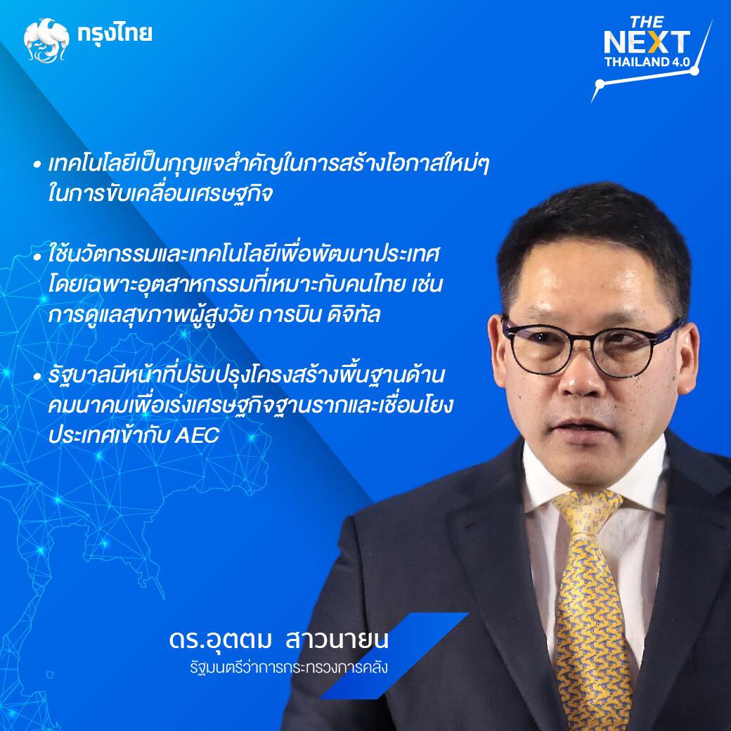 อุตตมะฉายภาพ THE NEXT THAILAND 4.0  ทางออกเศรษฐกิจไทย ฝ่าวิกฤติเศรษฐกิจโลก