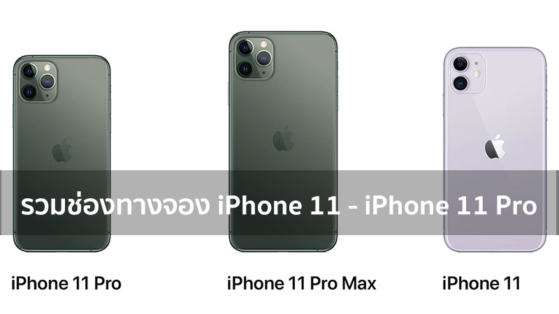รวมช่องทางสั่งจอง iPhone 11 พร้อมโปรโมชันจากค่ายมือถือ