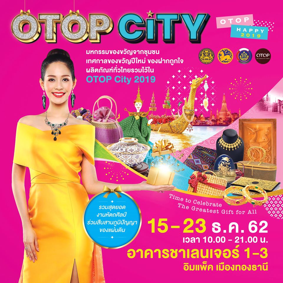 จัดเต็มสินค้ากว่า 2 หมื่นรายการ ในเทศกาลชอปแห่งปี "OTOP City 2019" ที่เมืองทองธานี 15-23 ธ.ค. นี้