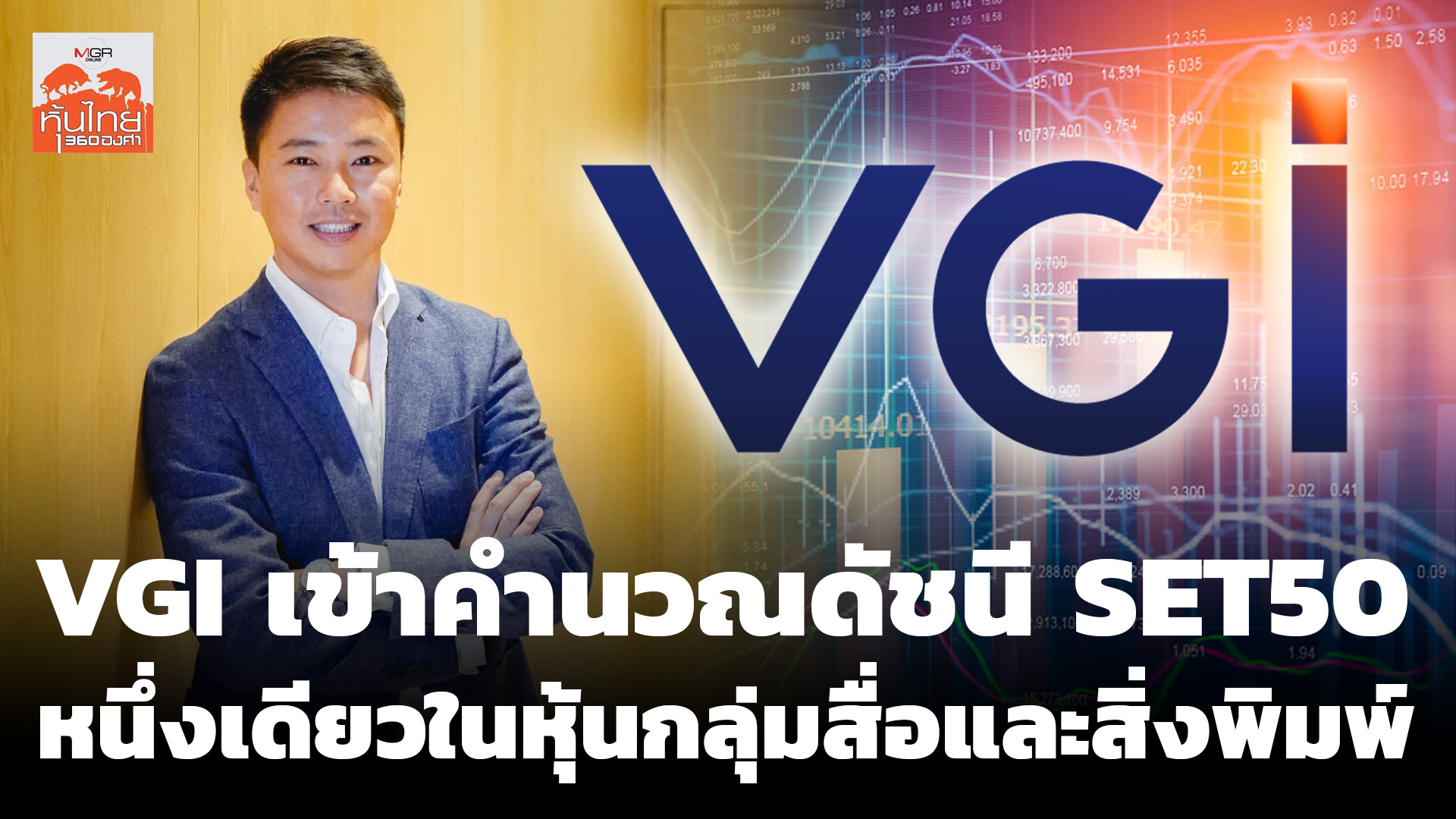 VGI เข้าคำนวณดัชนี SET50 หนึ่งเดียวในกลุ่มบริษัทสื่อและสิ่งพิมพ์