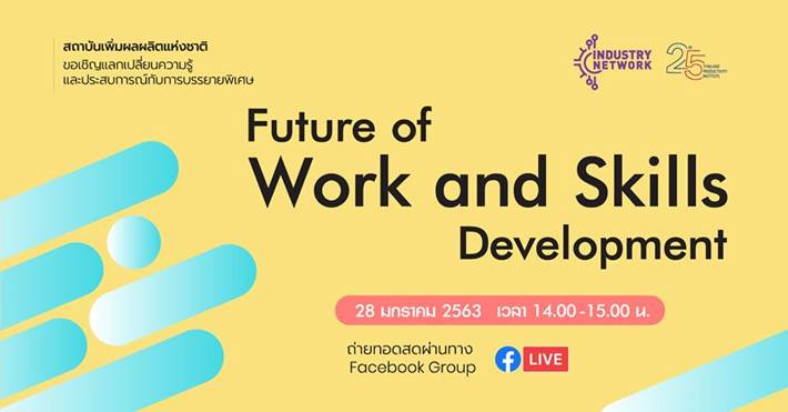 สถาบันเพิ่มผลผลิตแห่งชาติ บรรยายพิเศษผ่าน Facebook Group (Live)  หลักสูตร Future of Work and Skills Development