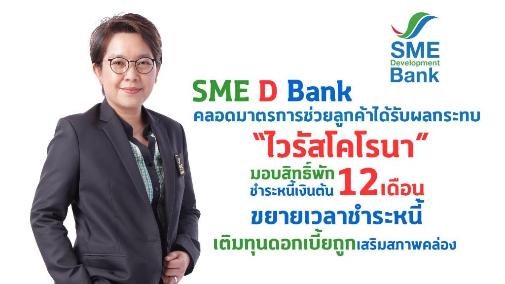 นางสาวนารถนารี รัฐปัตย์ รองกรรมการผู้จัดการ รักษาการแทนกรรมการผู้จัดการ ธนาคารพัฒนาวิสาหกิจขนาดกลางและขนาดย่อมแห่งประเทศไทย (ธพว.) หรือ SME D Bank 