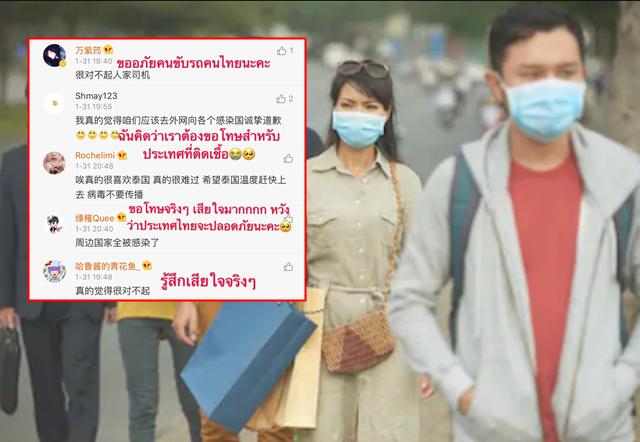 ชาวเน็ตแห่ให้กำลังใจ หลังชาวจีนขอโทษคนไทยที่เป็นต้นเหตุเชื้อไวรัสโคโรนา