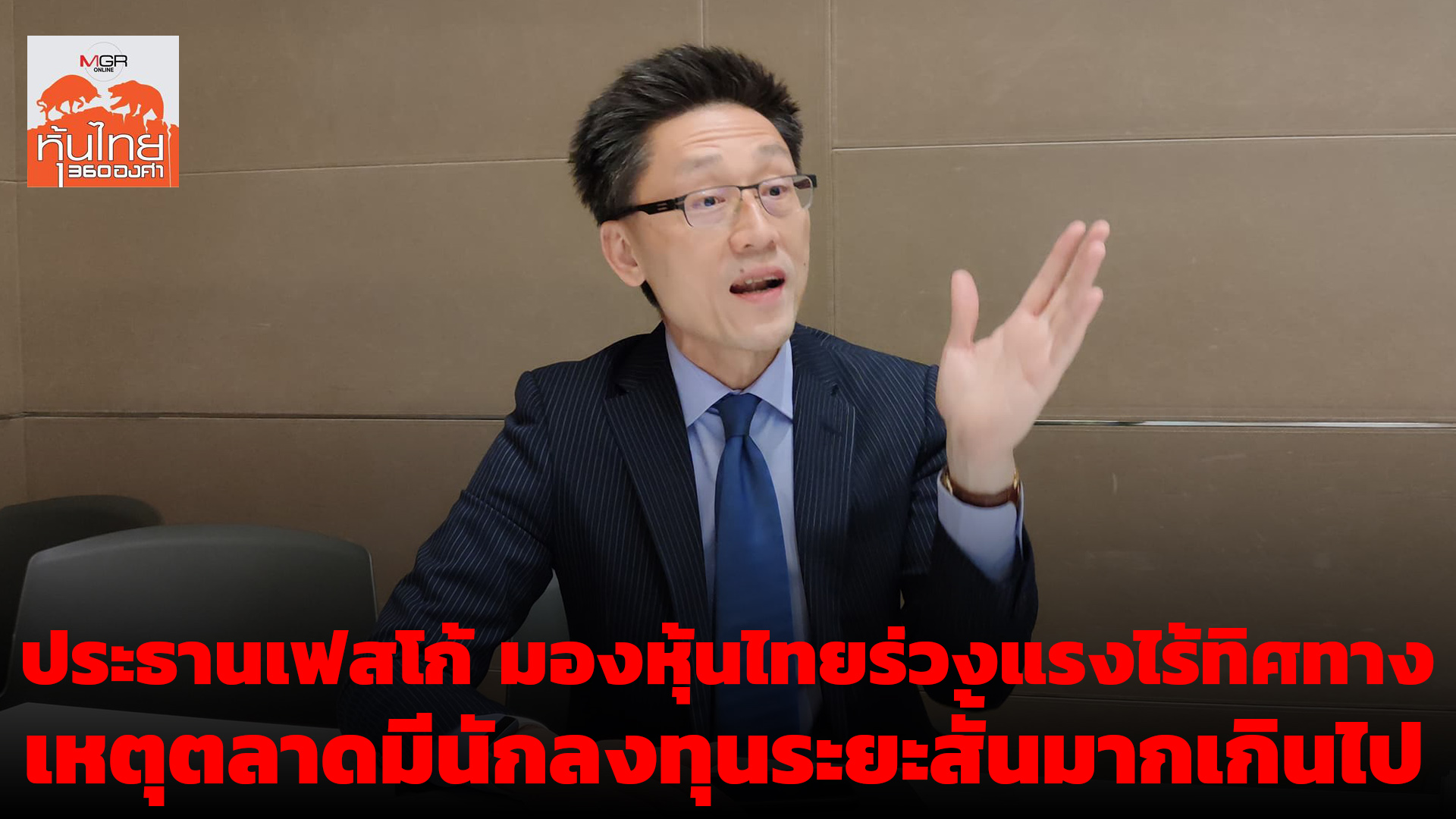 (รับชมคลิป) ประธานเฟสโก้ มองหุ้นไทยร่วงแรงไร้ทิศทาง เหตุตลาดมีนักลงทุนระยะสั้นมากเกินไป