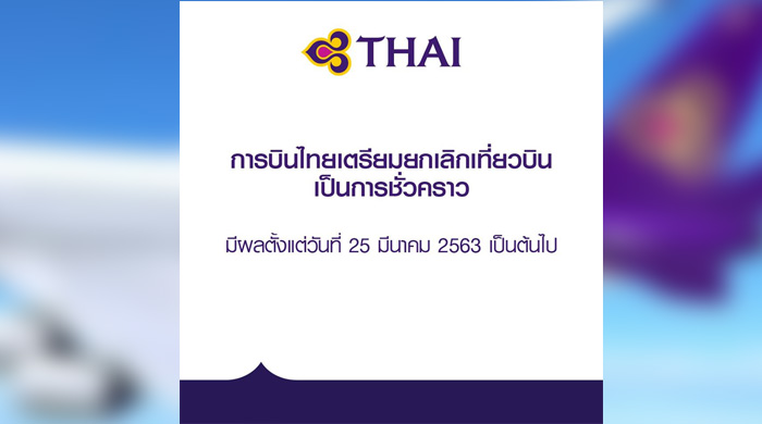 “การบินไทย” ยกเลิกเที่ยวบินเพิ่มเติม เริ่ม 25 มี.ค.-ยกเว้นค่าธรรมเนียมเลื่อนตั๋ว