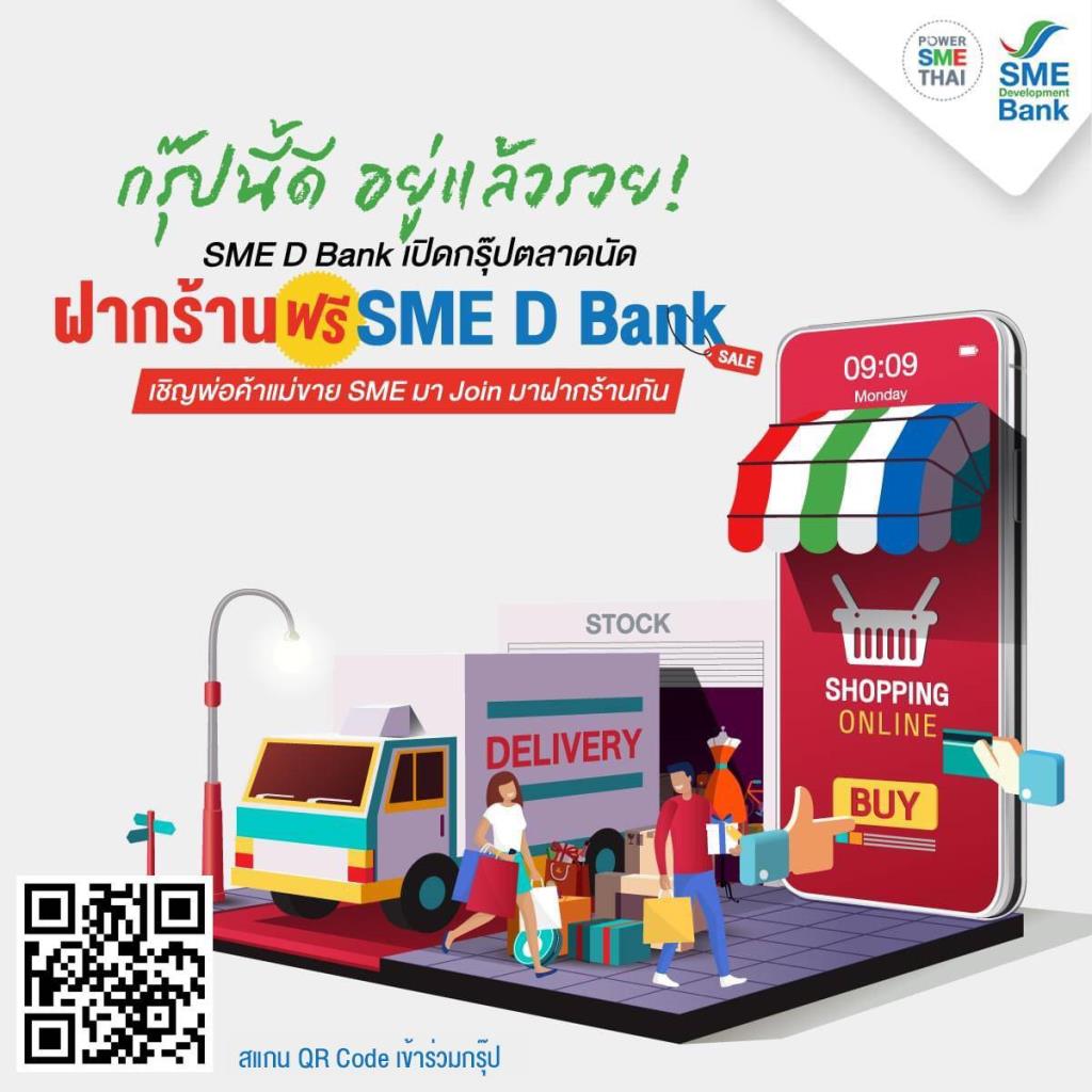ธพว.ผุด Market Place “ฝากร้านฟรี SME D Bank” สร้างรายได้บนโลกออนไลน์