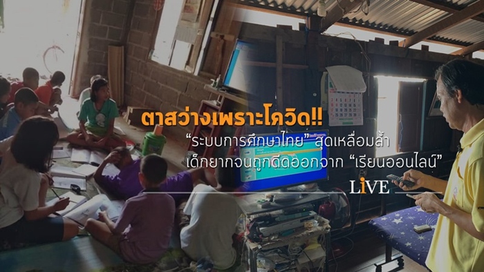 ตาสว่างเพราะโควิด!! "ระบบการศึกษาไทย" สุดเหลื่อมล้ำ เด็กยากจนถูกดีดออกจาก "เรียนออนไลน์"