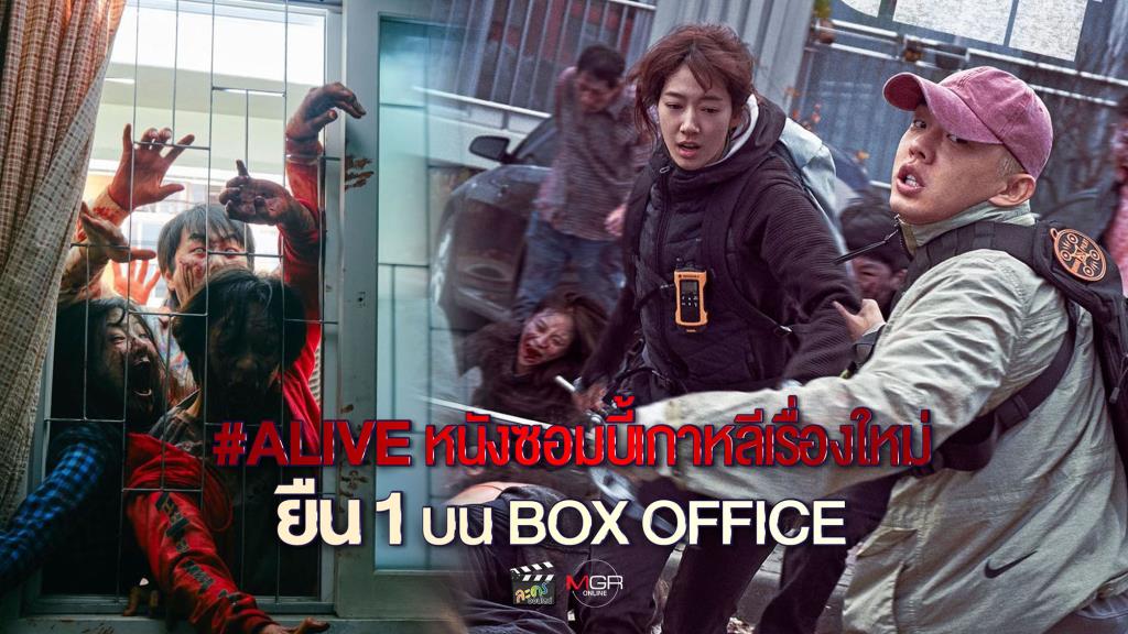 Alive หนังซอมบี้เกาหลีเรื่องใหม่ ยืน 1 บน Box Office