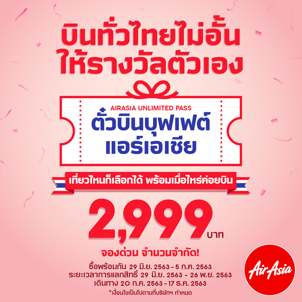 ครั้งเเรก! แอร์เอเชียเปิดตัวตั๋วบุฟเฟต์ “บินทั่วไทยไม่อั้น” 2,999 บาท แลกเส้นทางบินไม่จำกัดถึงสิ้นปี