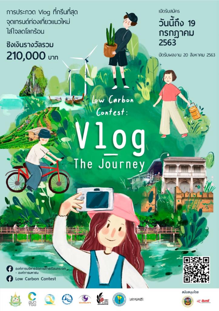 Vlogger สายเที่ยวห้ามพลาด ร่วมส่งประกวด "Low Carbon Contest : Vlog-The Journey" ชิงเงินรางวัลรวมกว่า 210,000 บาท