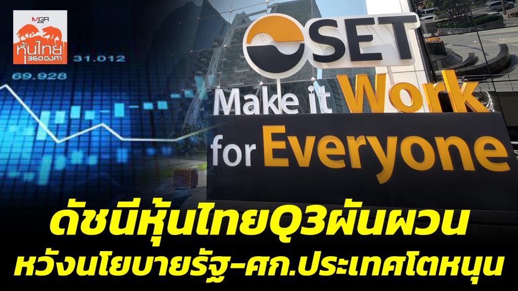 ดัชนีหุ้นไทย Q3 ผันผวน หวังนโยบายรัฐ - เศรษฐกิจประเทศโตหนุน