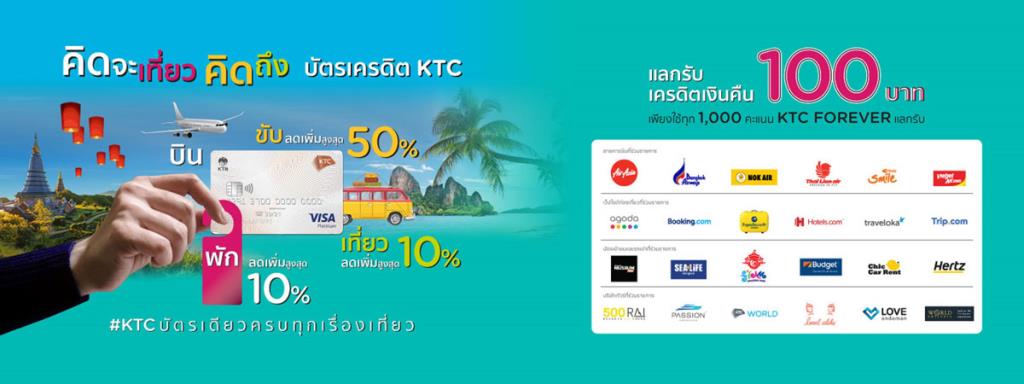 เคทีซีจับมือ 40 ธุรกิจท่องเที่ยว เปิดแคมเปญเที่ยวไทย “เคทีซีบัตรเดียวครบทุกเรื่องเที่ยว”