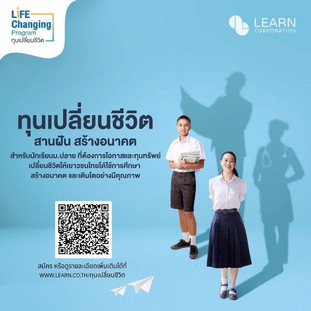 โครงการ ‘ทุนเปลี่ยนชีวิต’ โดย  เลิร์น คอร์ปอเรชั่น  สานฝัน สร้างโอกาสให้เด็กไทยวัยมัธยม