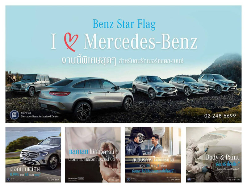 เบนซ์ สตาร์แฟลก เปิดตัว “I Love Mercedes-Benz งานนี้พิเศษสุดๆ พิเศษทุกรุ่น ทุกแผนก”แคมเปญที่รวมครบจบ เพื่อคนรักเมอร์เซเดส-เบนซ์ วันนี้-31 สิงหาคม 2563 นี้เท่านั้น!!!