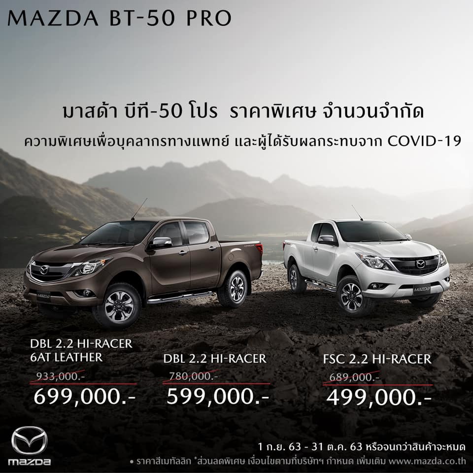 ลดกระหน่ำกว่า 200,000 บาท Mazda เคลียร์สต็อก BT-50 Pro
