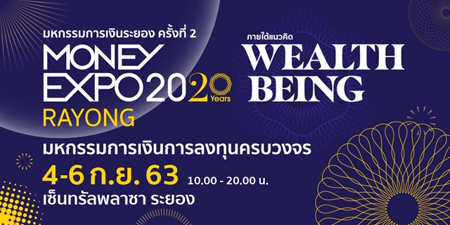 Money Expo Rayong 2020 แบงก์-นอนแบงก์อัดโปรแรงสู้โควิด-19