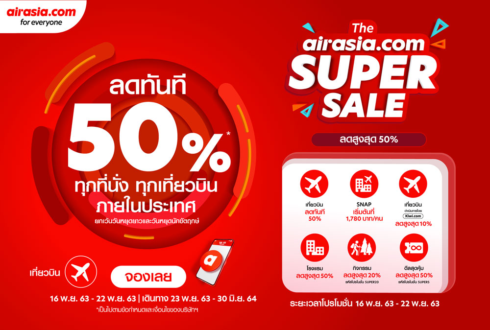 airasia.com จัดเต็ม Super Sale ตั๋วเครื่องบินภายในประเทศลดสูงสุด 50%
