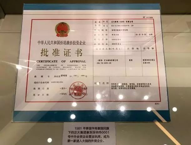 ภาพใบอนุญาตให้ “เจิ้งต้า” (เครือ ซีพี) เข้าลงทุนในเมืองเซินเจิ้นเมื่อปี 1981 โดยเป็นใบอนุญาตหมายเลข 0001   จีนได้ถือว่า “เจิ้งต้า” เป็นต่างชาติรายแรกที่เข้าลงทุนในจีน 