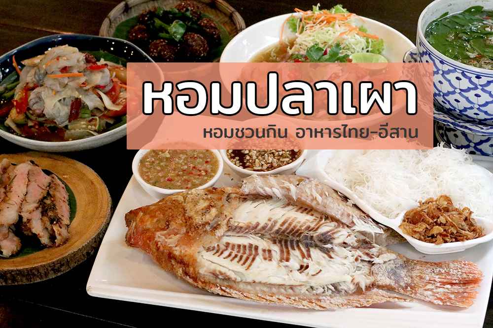 "หอมปลาเผา" หอมชวนกิน อาหารไทย-อีสาน