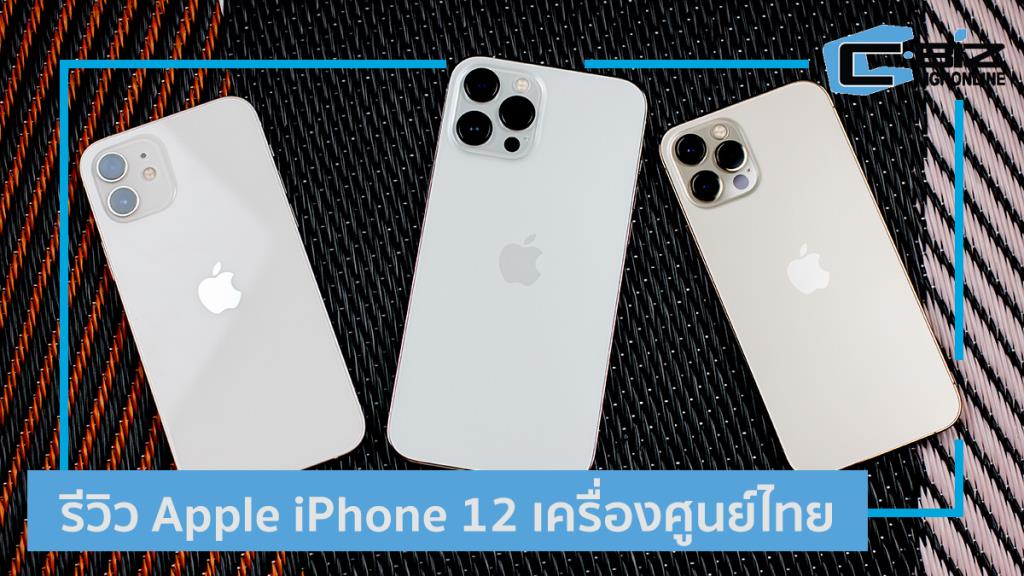 Review : Apple iPhone 12 จุดเริ่มต้นของยุค 5G และการเปลี่ยนดีไซน์ในรอบหลายปี