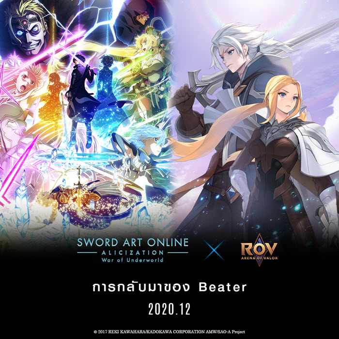 Link Start อีกครั้ง! RoV อัปเกรดสกิน Sword Art Online โฉมใหม่