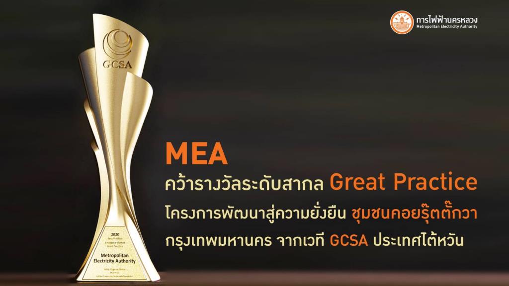 MEA คว้ารางวัลระดับสากล Great Practice โครงการพัฒนาสู่ความยั่งยืน ชุมชนคอยรุ๊ตตั๊กวา จากเวที GCSA ประเทศไต้หวัน