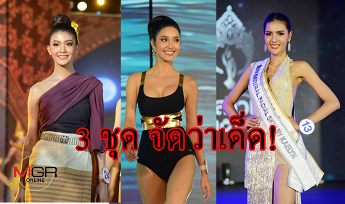 เด็ดสะระตี่! “นางสาวไทย” อวดชุดว่ายน้ำ-ไทยล้านนา-ราตรี ด้าน “เมย์ ณัฐพัชร” เฮ เข้ารอบก่อนเพื่อน