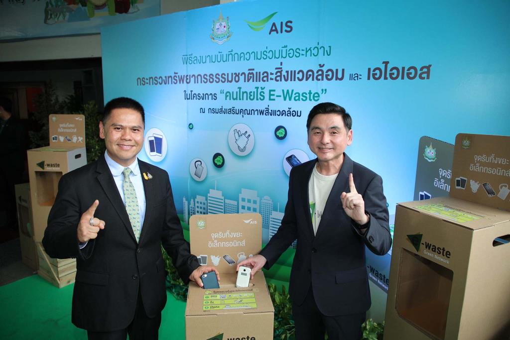 AIS ผลักดัน ‘คนไทยไร้ E-Waste’ สู่ระดับชาติ จับมือ กระทรวงทรัพย์ฯ รวมขยะอิเล็กทรอนิกส์ไปกำจัดอย่างถูกวิธี