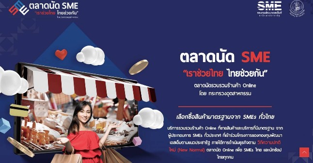 กระทรวงอุตสาหกรรม ผลึกกำลัง E-Commerce Platform เพิ่มช่องทางการขาย กระตุ้นเศรษฐกิจไทย