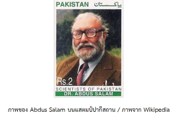 “Muhammad” Abdus Salam นักฟิสิกส์รางวัลโนเบลปี 1979 ผู้ถูกอัปเปหิออกจากบ้านเกิดเมืองนอน