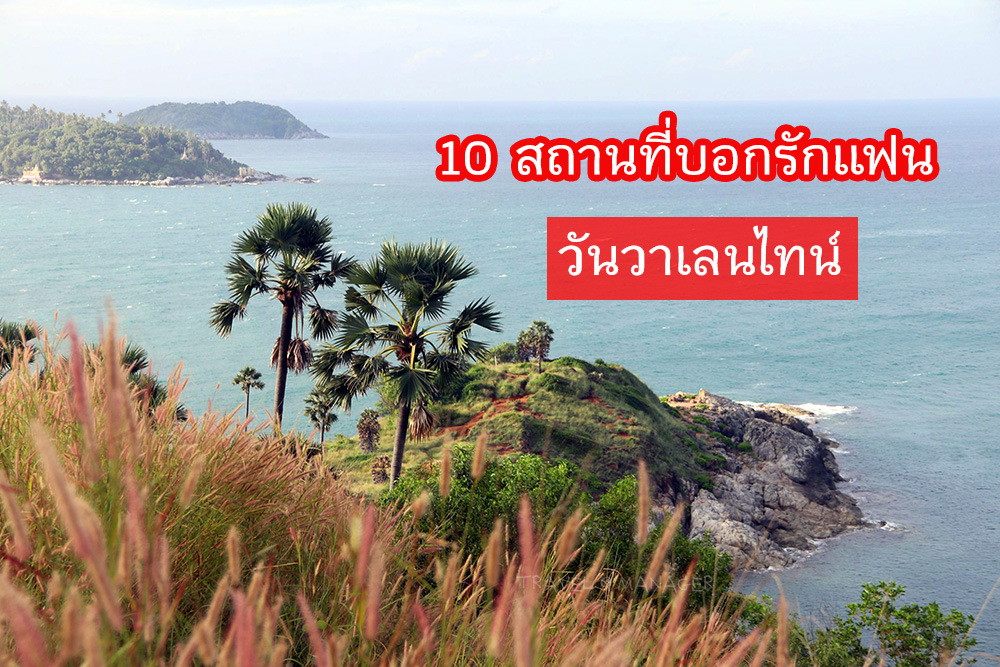 10 สถานที่ท่องเที่ยวสุดโรแมนติกในเมืองไทย 