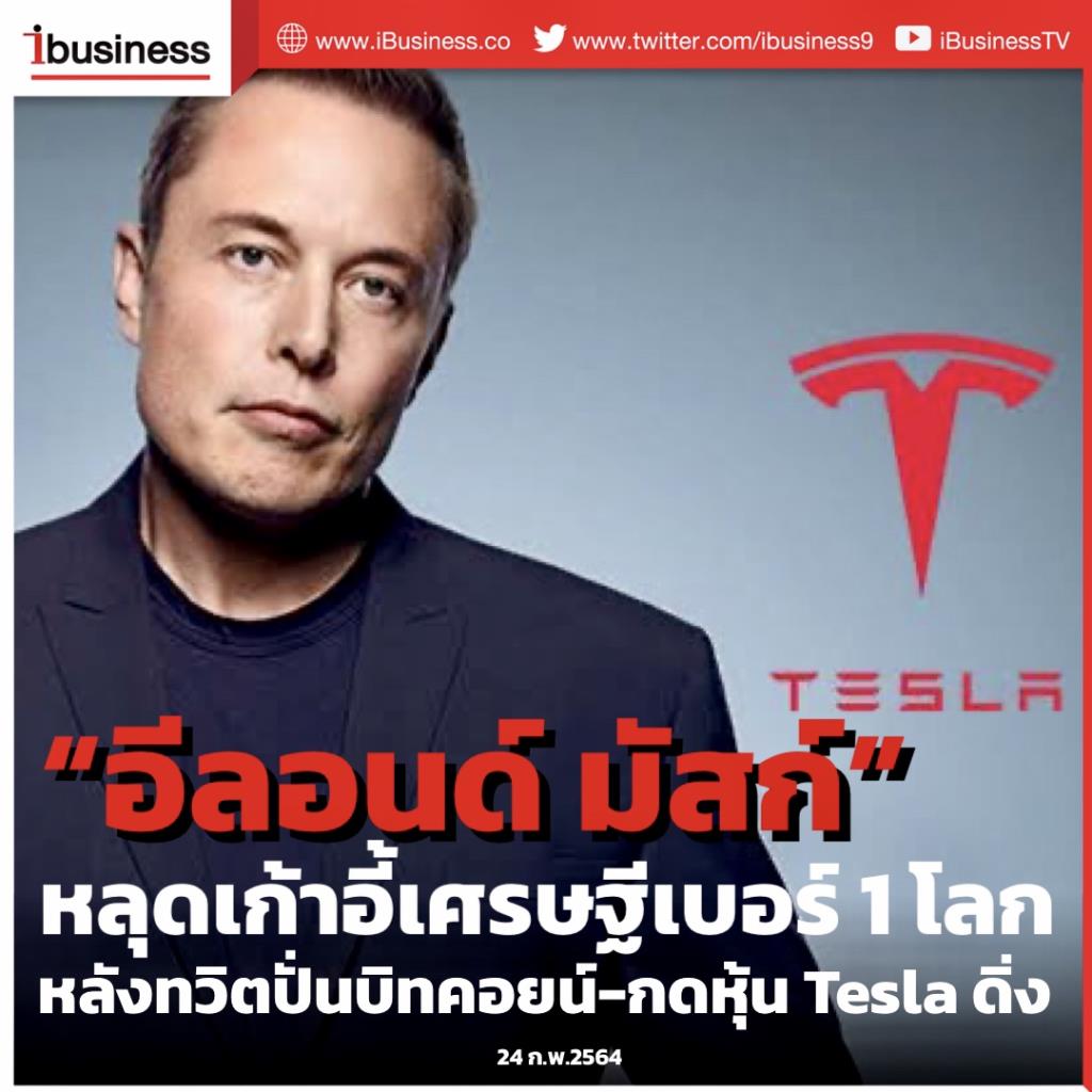 “อีลอนด์ มัสก์” หลุดเก้าอี้เศรษฐีเบอร์ 1 โลก หลังทวิตปั่นบิทคอยน์-กดหุ้น Tesla ดิ่ง