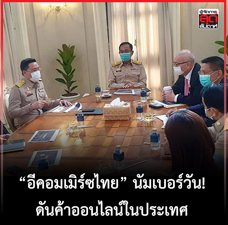 พล.อ.ประยุทธ์ จันทร์โอชา นายกรัฐมนตรีและรัฐมนตรีว่าการกระทรวงกลาโหม ร่วมหารือหาแนวทางพัฒนาและขยายตลาดอีคอมเมิร์ซของไทย เมื่อช่วงปลายปี 2563