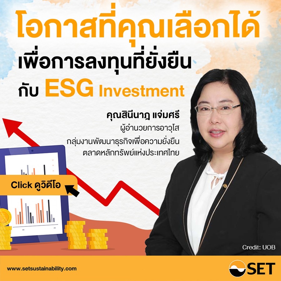 เสวนาการลงทุนที่ยั่งยืนกับ ESG INVESTMENT