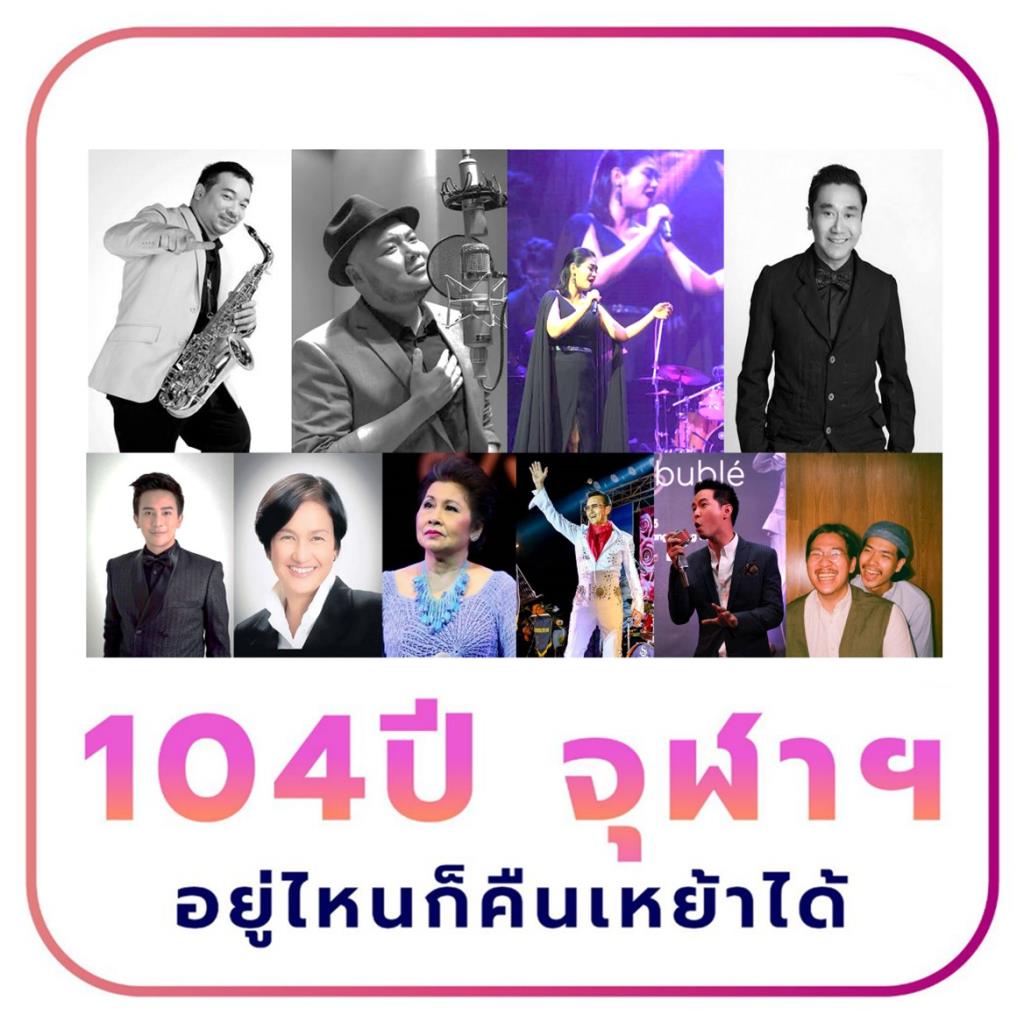 สมาคมนิสิตเก่าจุฬาฯ จัด “104 ปี จุฬาฯ อยู่ไหนก็คืนเหย้าได้” ออนไลน์เต็มรูปแบบ เริ่ม 20 มี.ค. ทางเพจ Chula Alumni และ Chulalongkorn University