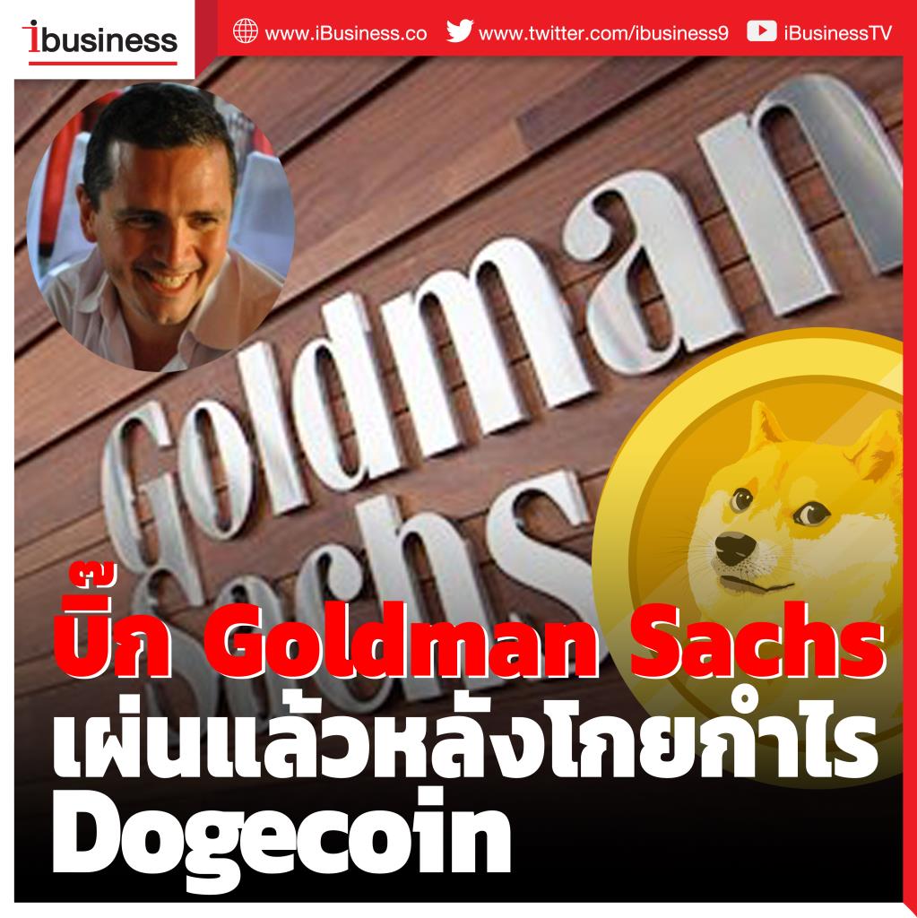 บิ๊ก Goldman Sachs เผ่นละจ้า หลังโกยกำไร Dogecoin
